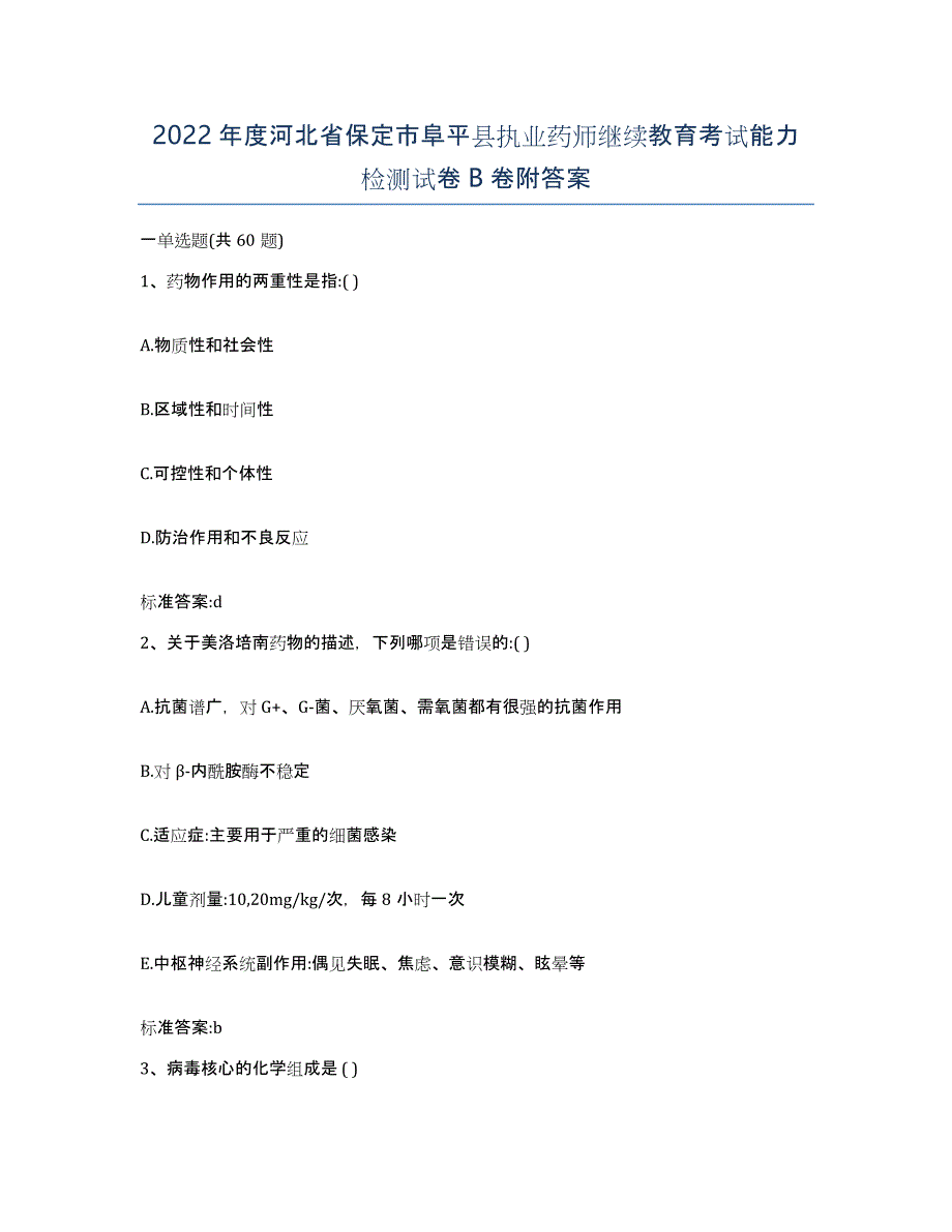 2022年度河北省保定市阜平县执业药师继续教育考试能力检测试卷B卷附答案_第1页