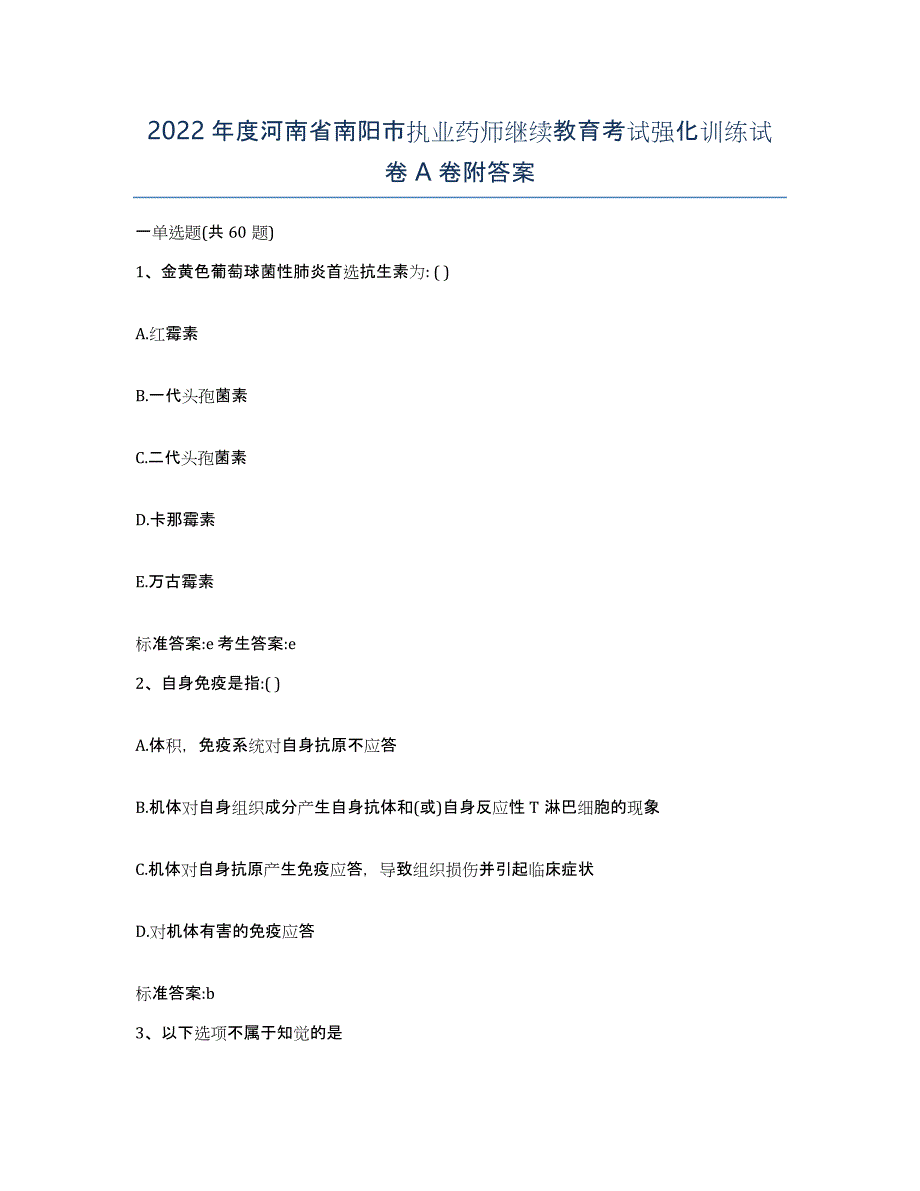 2022年度河南省南阳市执业药师继续教育考试强化训练试卷A卷附答案_第1页