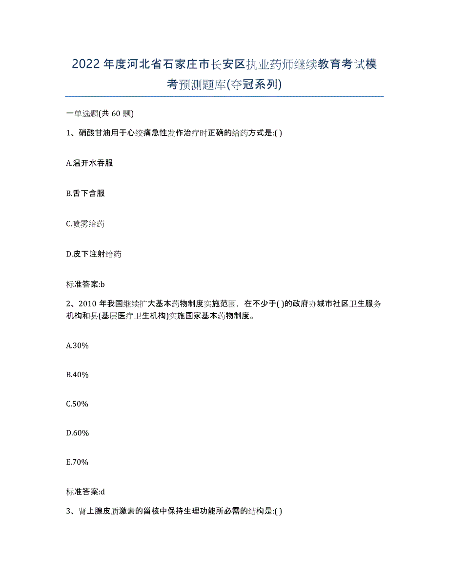 2022年度河北省石家庄市长安区执业药师继续教育考试模考预测题库(夺冠系列)_第1页