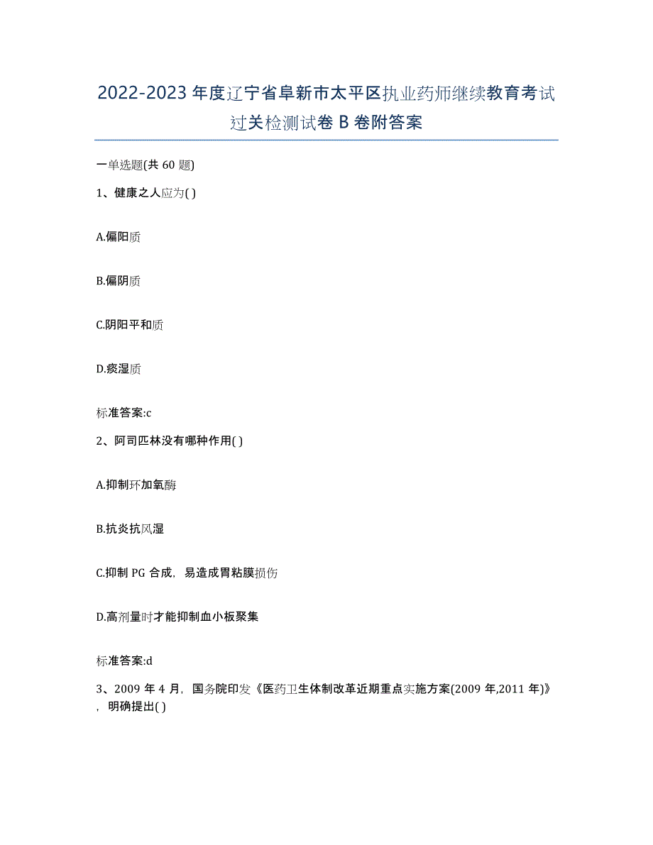 2022-2023年度辽宁省阜新市太平区执业药师继续教育考试过关检测试卷B卷附答案_第1页