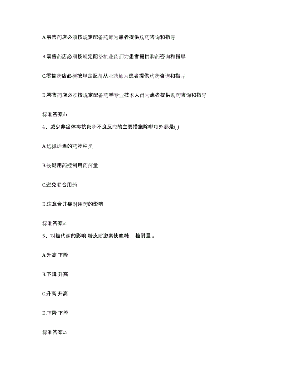 2022-2023年度辽宁省阜新市太平区执业药师继续教育考试过关检测试卷B卷附答案_第2页