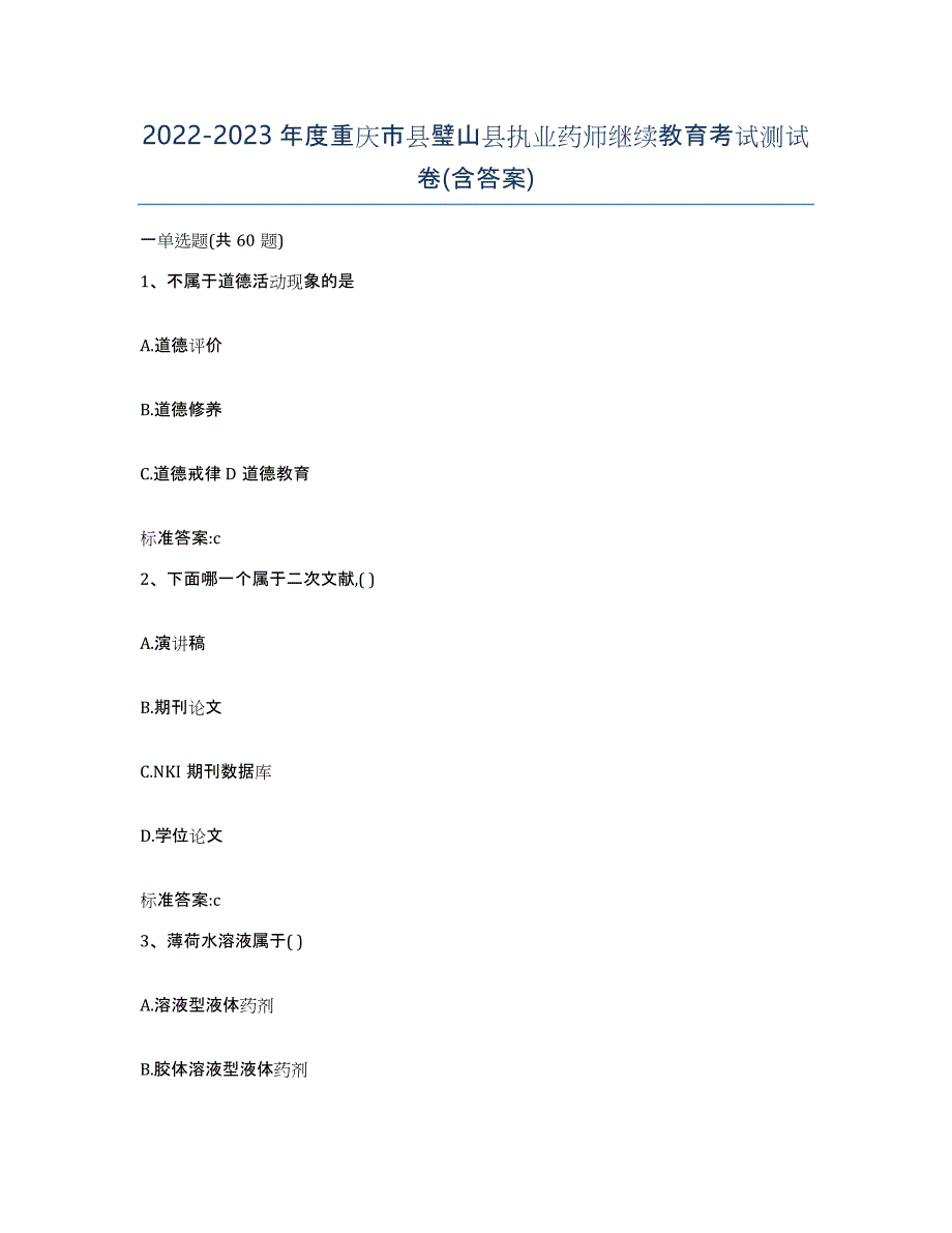 2022-2023年度重庆市县璧山县执业药师继续教育考试测试卷(含答案)_第1页