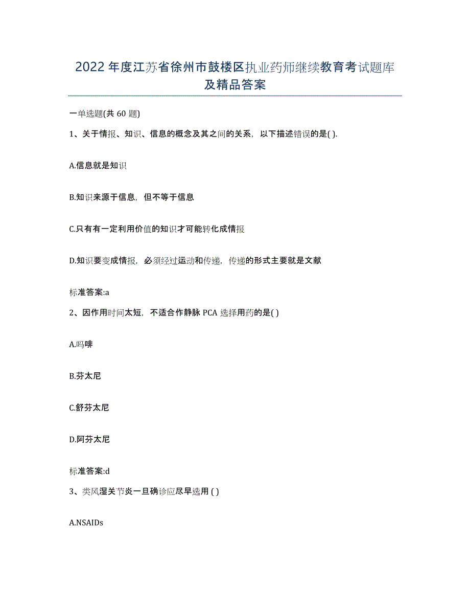 2022年度江苏省徐州市鼓楼区执业药师继续教育考试题库及答案_第1页