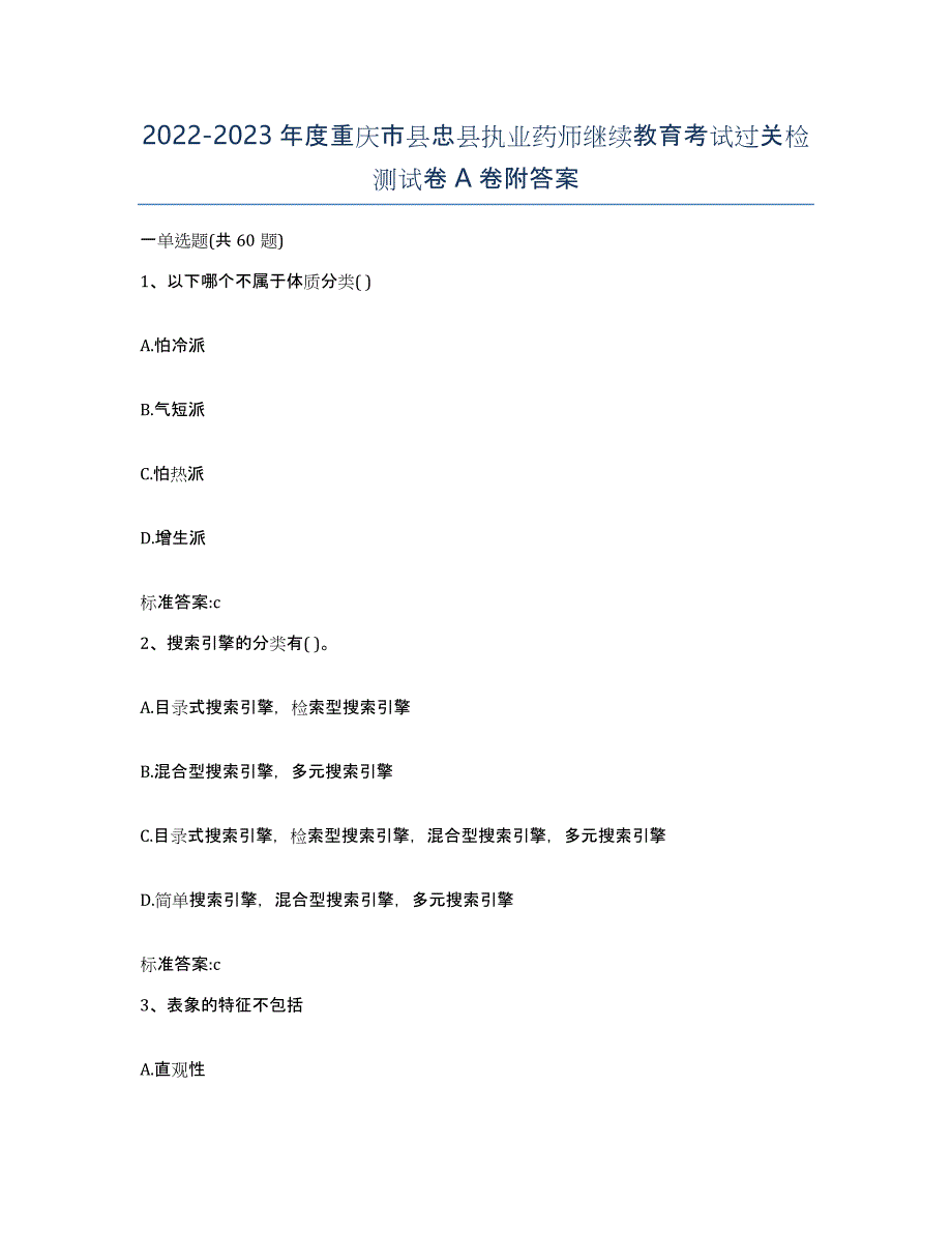 2022-2023年度重庆市县忠县执业药师继续教育考试过关检测试卷A卷附答案_第1页