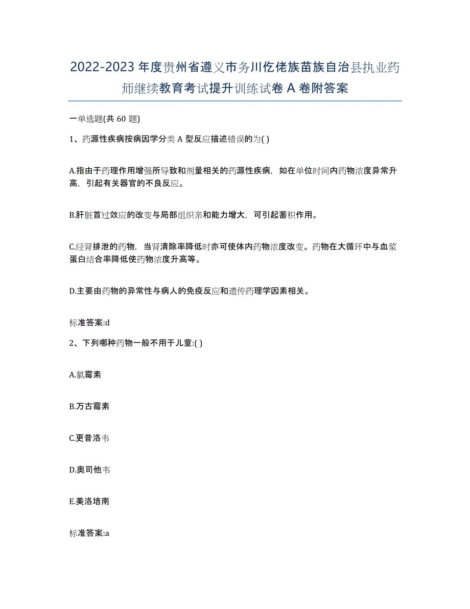 2022-2023年度贵州省遵义市务川仡佬族苗族自治县执业药师继续教育考试提升训练试卷A卷附答案_第1页