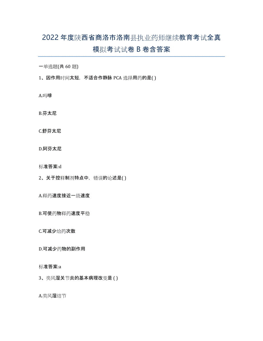 2022年度陕西省商洛市洛南县执业药师继续教育考试全真模拟考试试卷B卷含答案_第1页