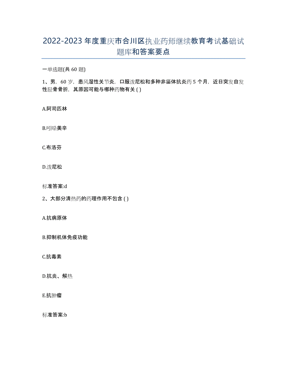 2022-2023年度重庆市合川区执业药师继续教育考试基础试题库和答案要点_第1页