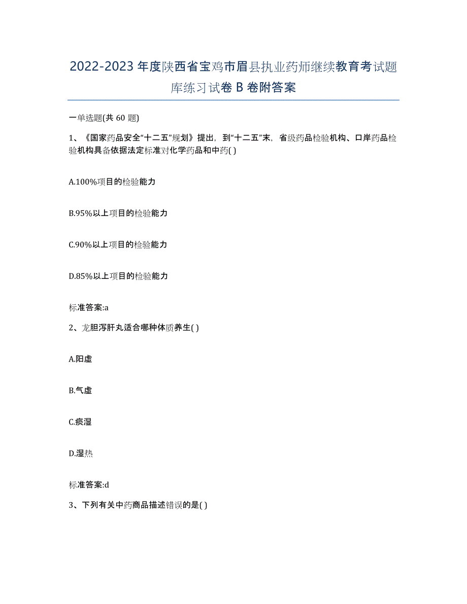 2022-2023年度陕西省宝鸡市眉县执业药师继续教育考试题库练习试卷B卷附答案_第1页