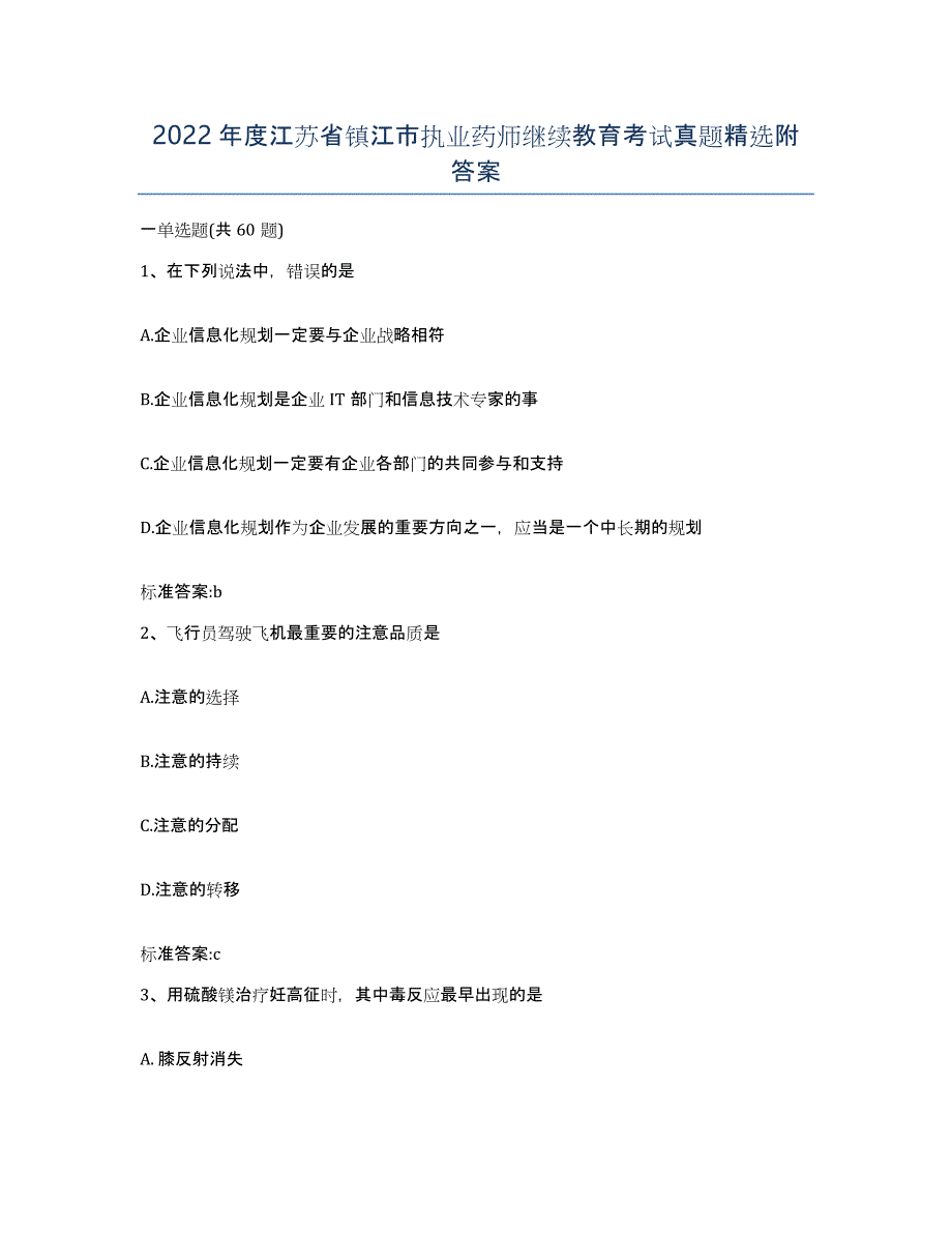 2022年度江苏省镇江市执业药师继续教育考试真题附答案_第1页