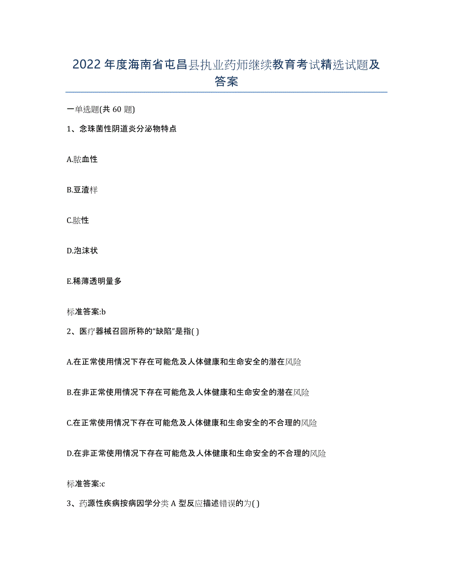 2022年度海南省屯昌县执业药师继续教育考试试题及答案_第1页