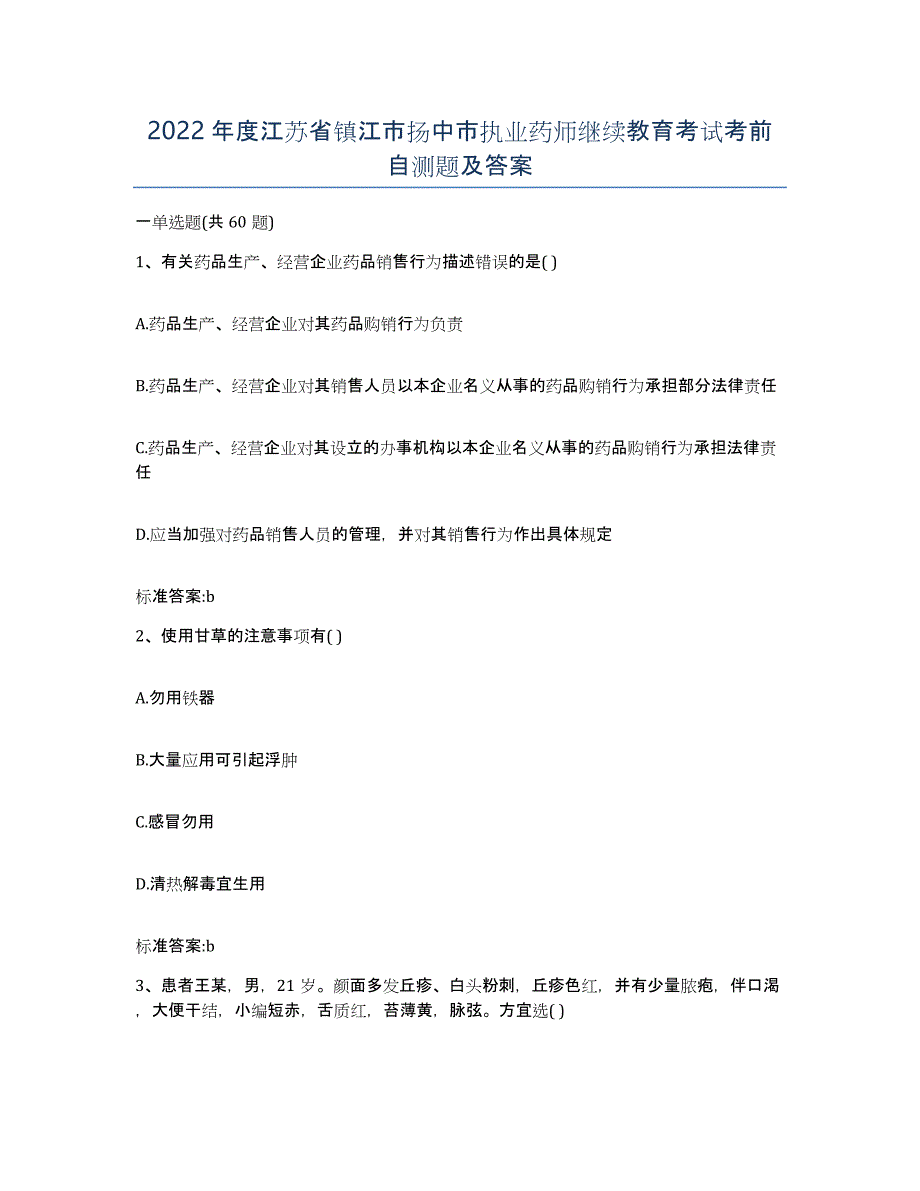 2022年度江苏省镇江市扬中市执业药师继续教育考试考前自测题及答案_第1页