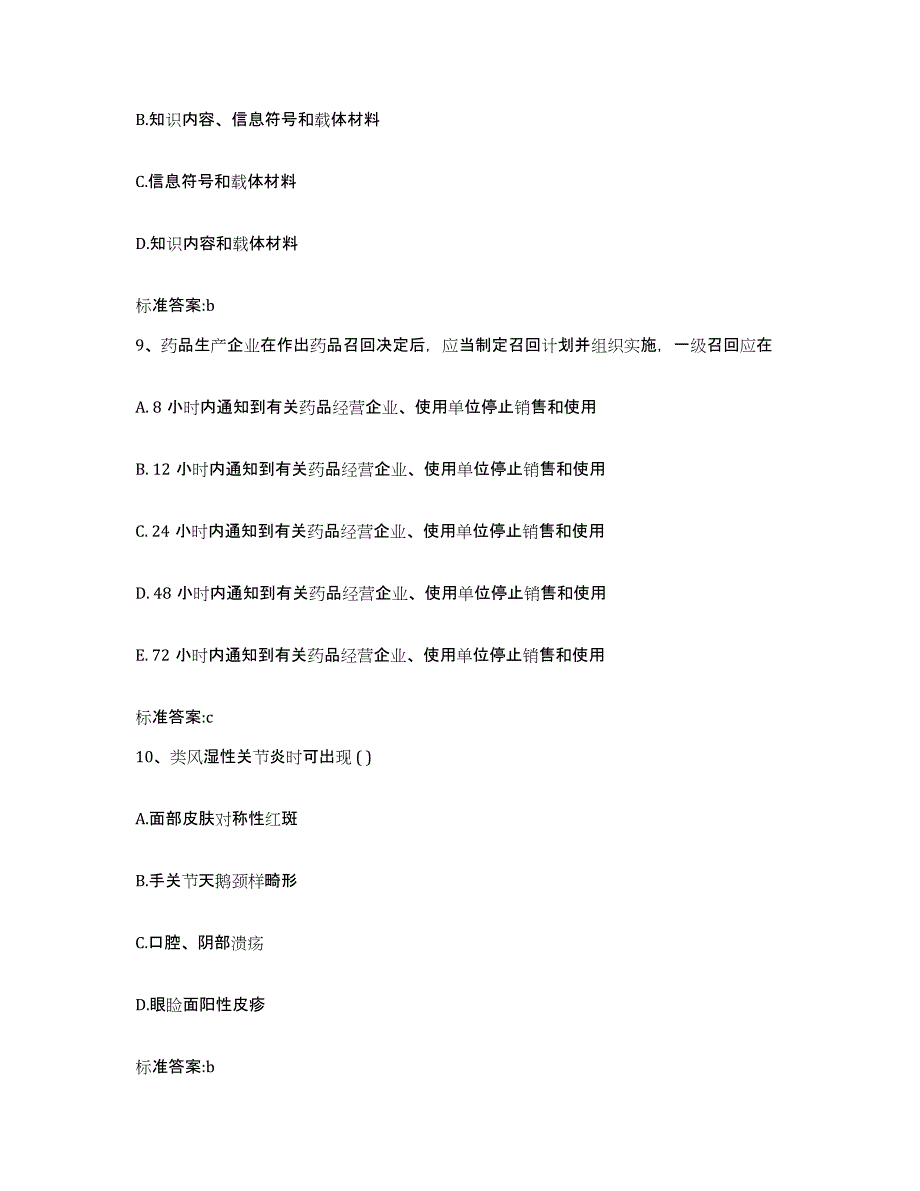 2022年度江苏省镇江市扬中市执业药师继续教育考试考前自测题及答案_第4页