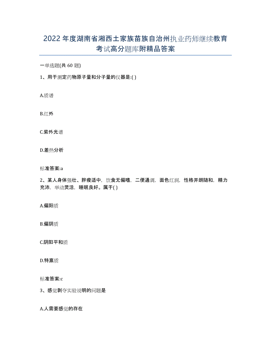 2022年度湖南省湘西土家族苗族自治州执业药师继续教育考试高分题库附答案_第1页