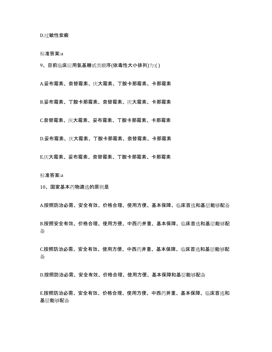 2022年度湖南省湘西土家族苗族自治州执业药师继续教育考试高分题库附答案_第4页