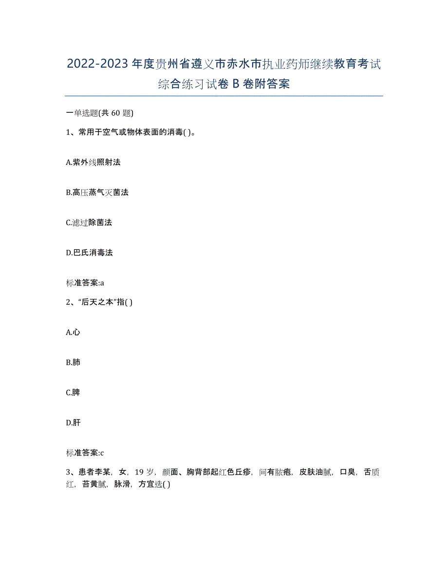 2022-2023年度贵州省遵义市赤水市执业药师继续教育考试综合练习试卷B卷附答案_第1页