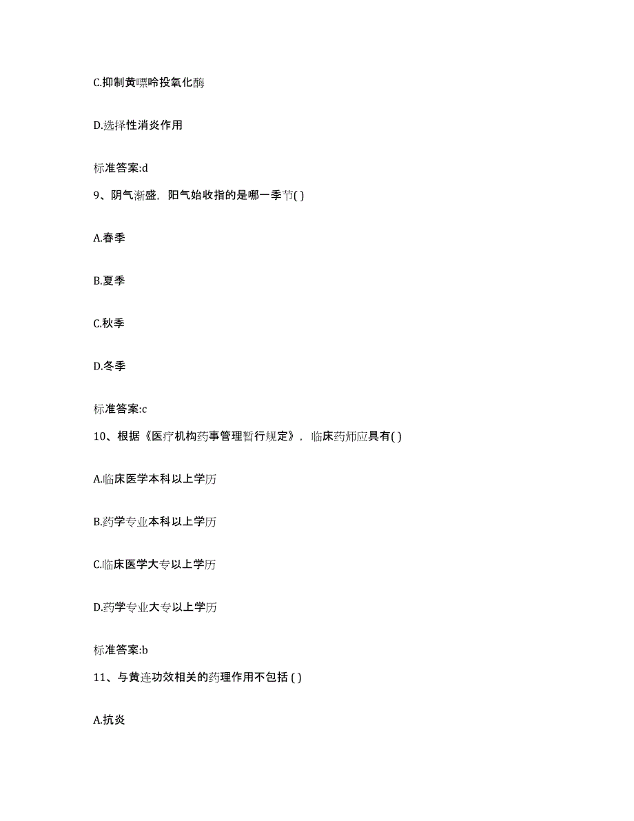 2022-2023年度贵州省遵义市赤水市执业药师继续教育考试综合练习试卷B卷附答案_第4页