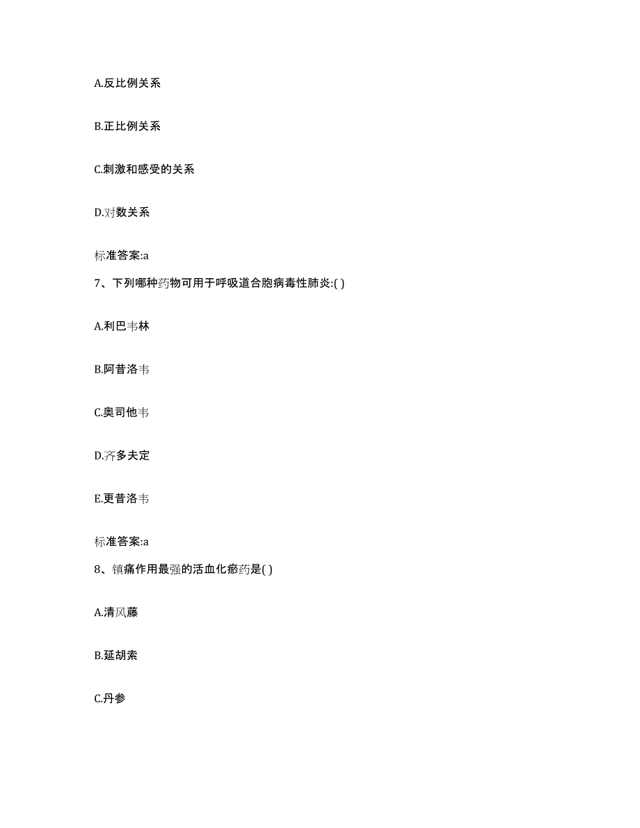 2022-2023年度贵州省铜仁地区万山特区执业药师继续教育考试自测提分题库加答案_第3页