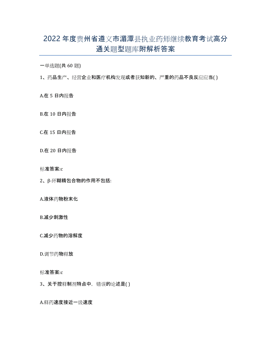 2022年度贵州省遵义市湄潭县执业药师继续教育考试高分通关题型题库附解析答案_第1页