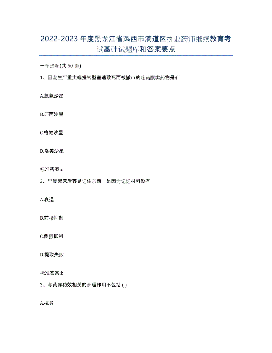 2022-2023年度黑龙江省鸡西市滴道区执业药师继续教育考试基础试题库和答案要点_第1页