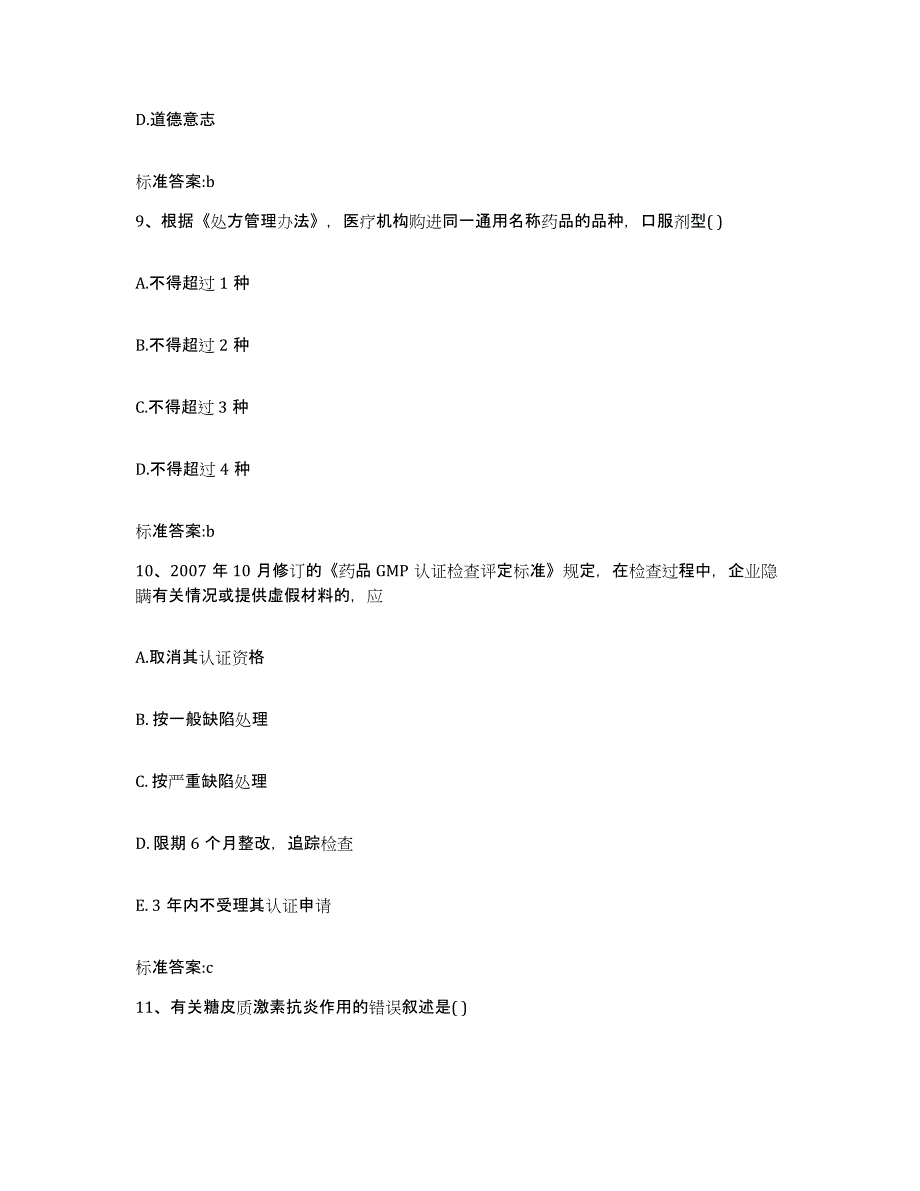 2022-2023年度贵州省贵阳市云岩区执业药师继续教育考试模拟考试试卷B卷含答案_第4页