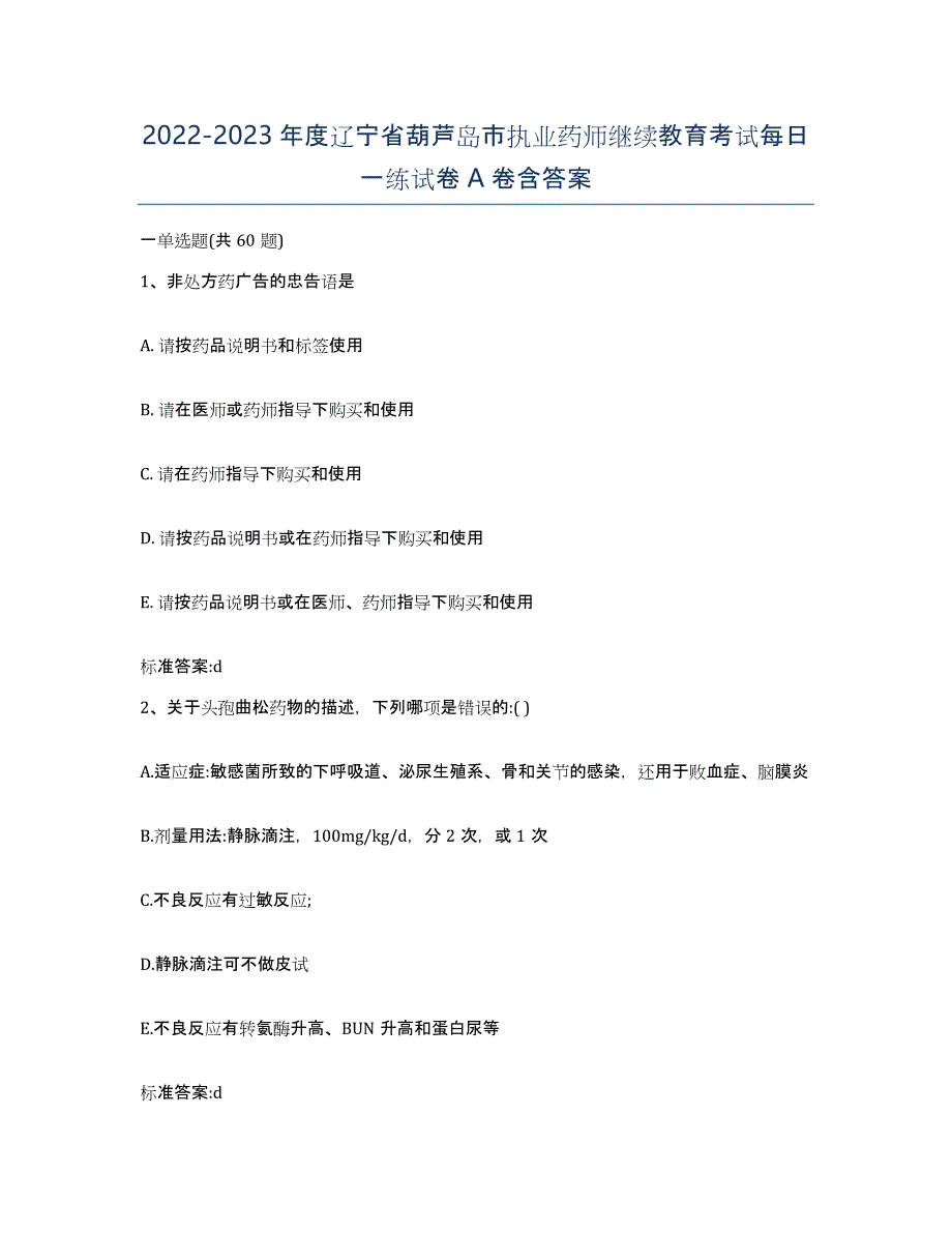 2022-2023年度辽宁省葫芦岛市执业药师继续教育考试每日一练试卷A卷含答案_第1页