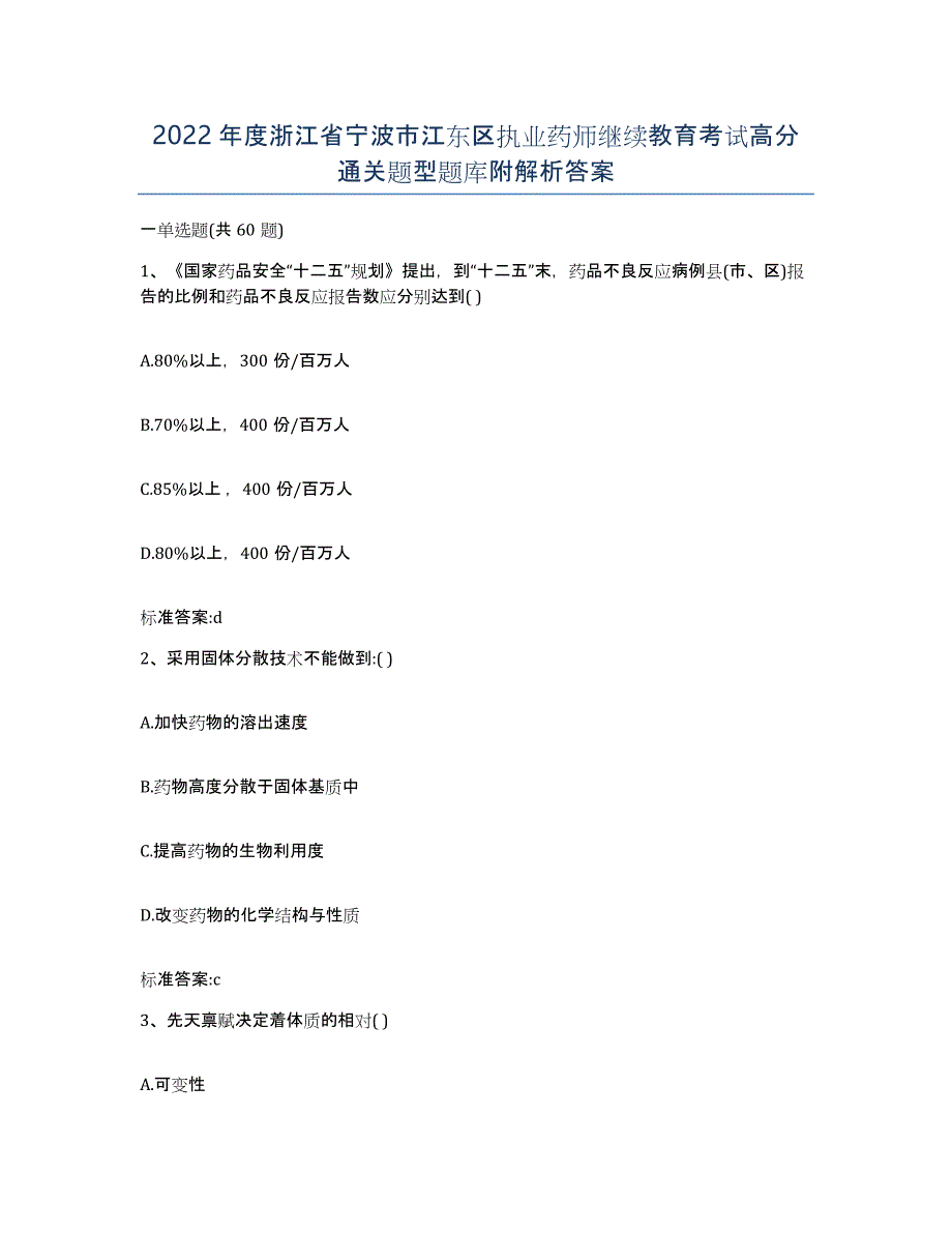 2022年度浙江省宁波市江东区执业药师继续教育考试高分通关题型题库附解析答案_第1页