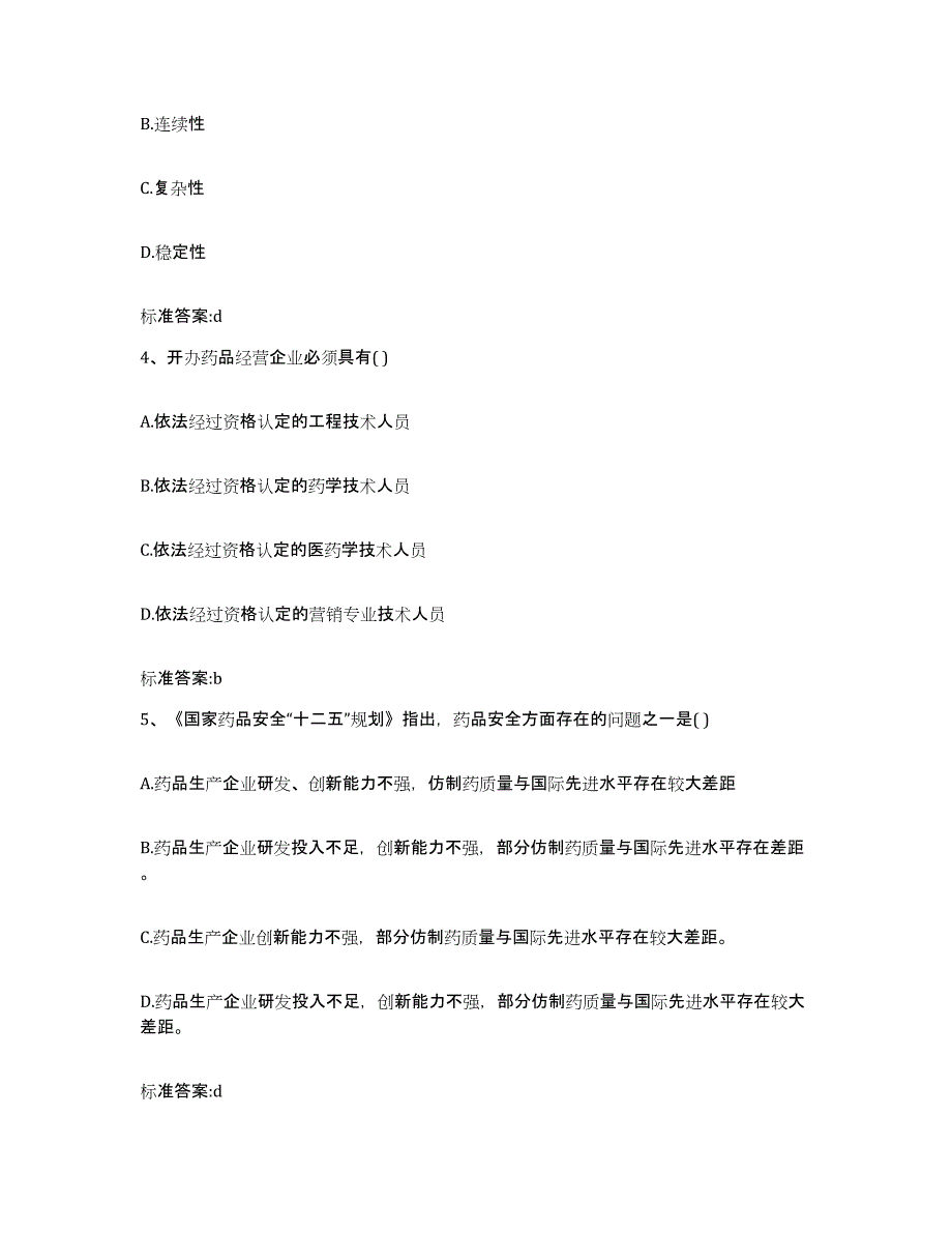 2022年度浙江省宁波市江东区执业药师继续教育考试高分通关题型题库附解析答案_第2页