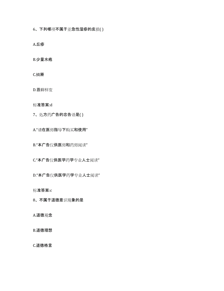 2022年度浙江省宁波市江东区执业药师继续教育考试高分通关题型题库附解析答案_第3页