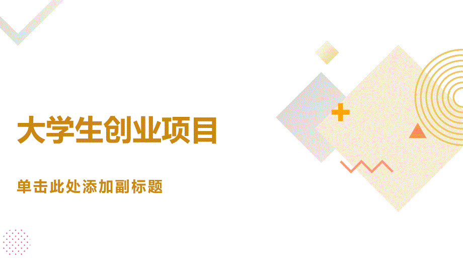 大学生创业有哪些项目详细(参考模板)_第1页