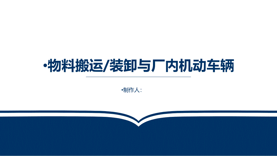 物料搬运装卸与厂内机动车辆_第1页