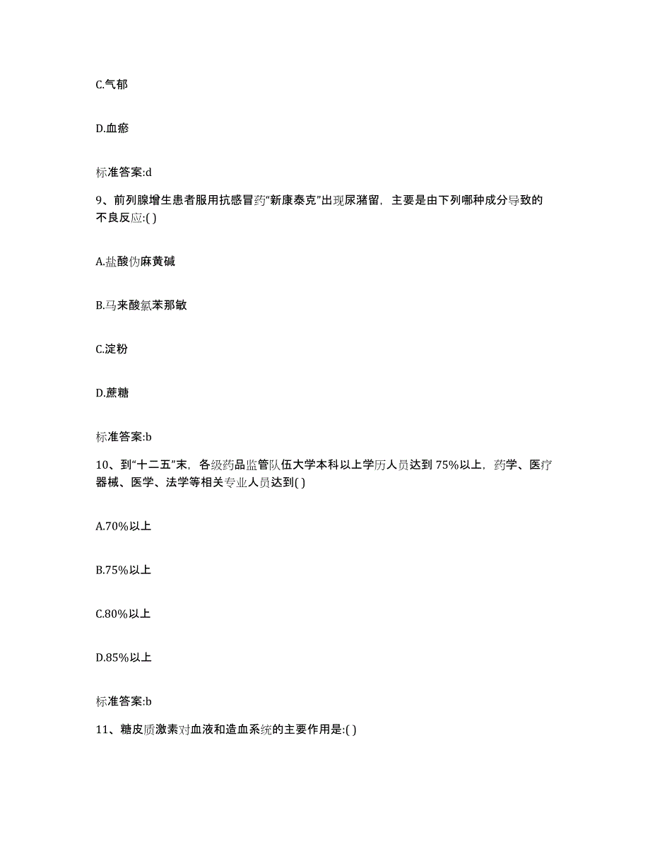 2022-2023年度陕西省商洛市丹凤县执业药师继续教育考试高分通关题型题库附解析答案_第4页