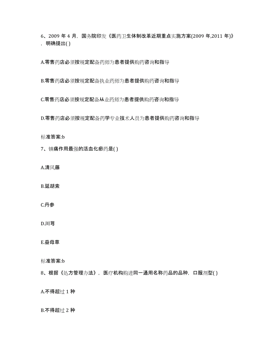 2022-2023年度贵州省遵义市执业药师继续教育考试提升训练试卷B卷附答案_第3页