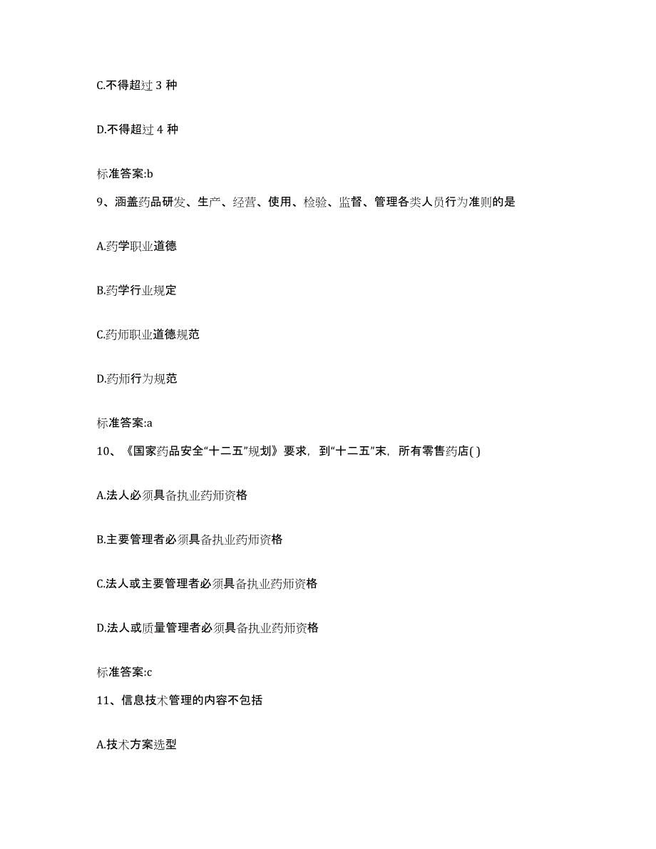 2022-2023年度贵州省遵义市执业药师继续教育考试提升训练试卷B卷附答案_第4页