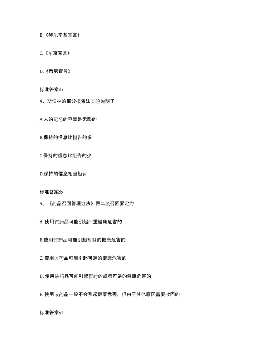 2022-2023年度黑龙江省齐齐哈尔市碾子山区执业药师继续教育考试题库综合试卷B卷附答案_第2页