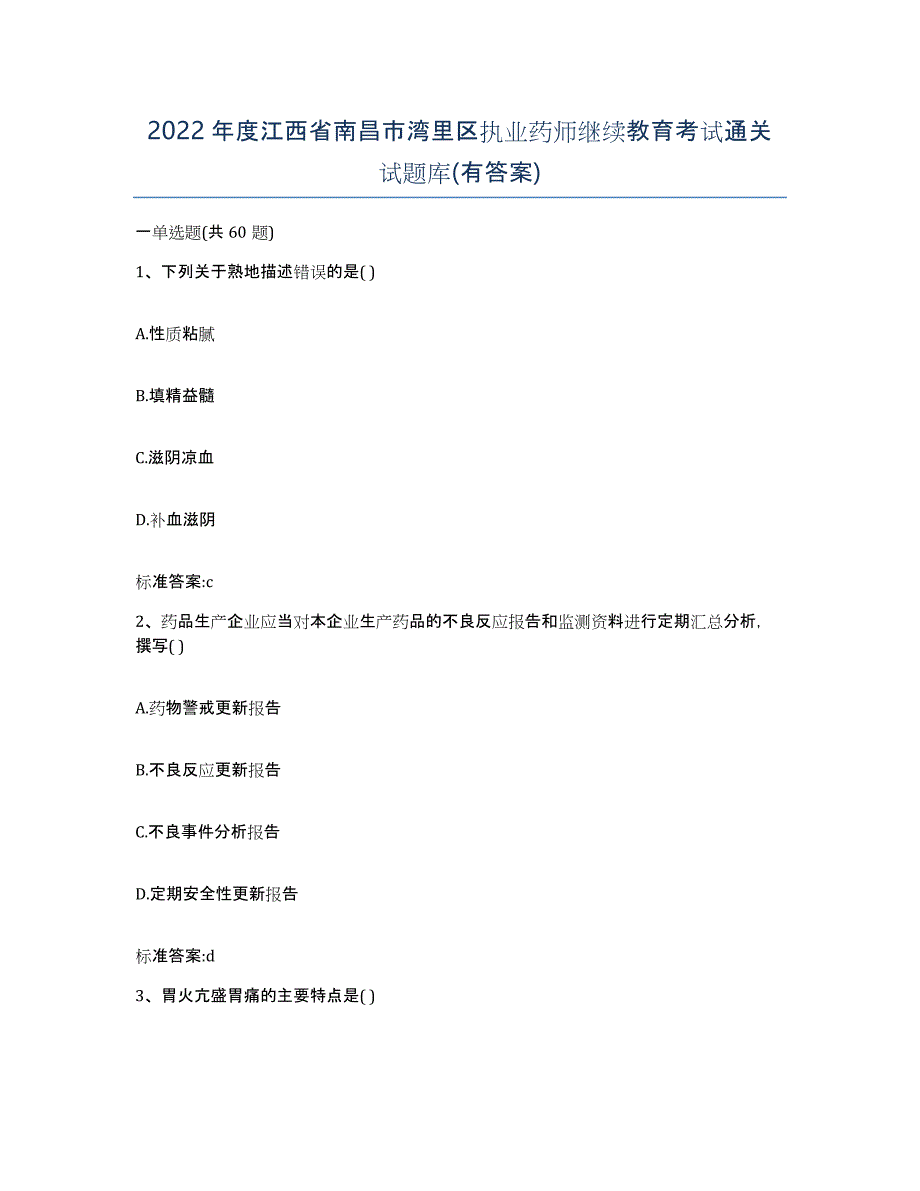 2022年度江西省南昌市湾里区执业药师继续教育考试通关试题库(有答案)_第1页