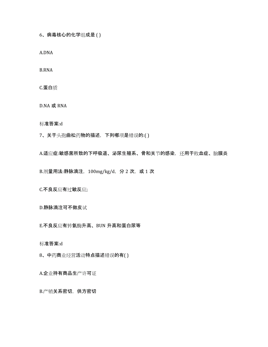 2022年度江西省南昌市湾里区执业药师继续教育考试通关试题库(有答案)_第3页