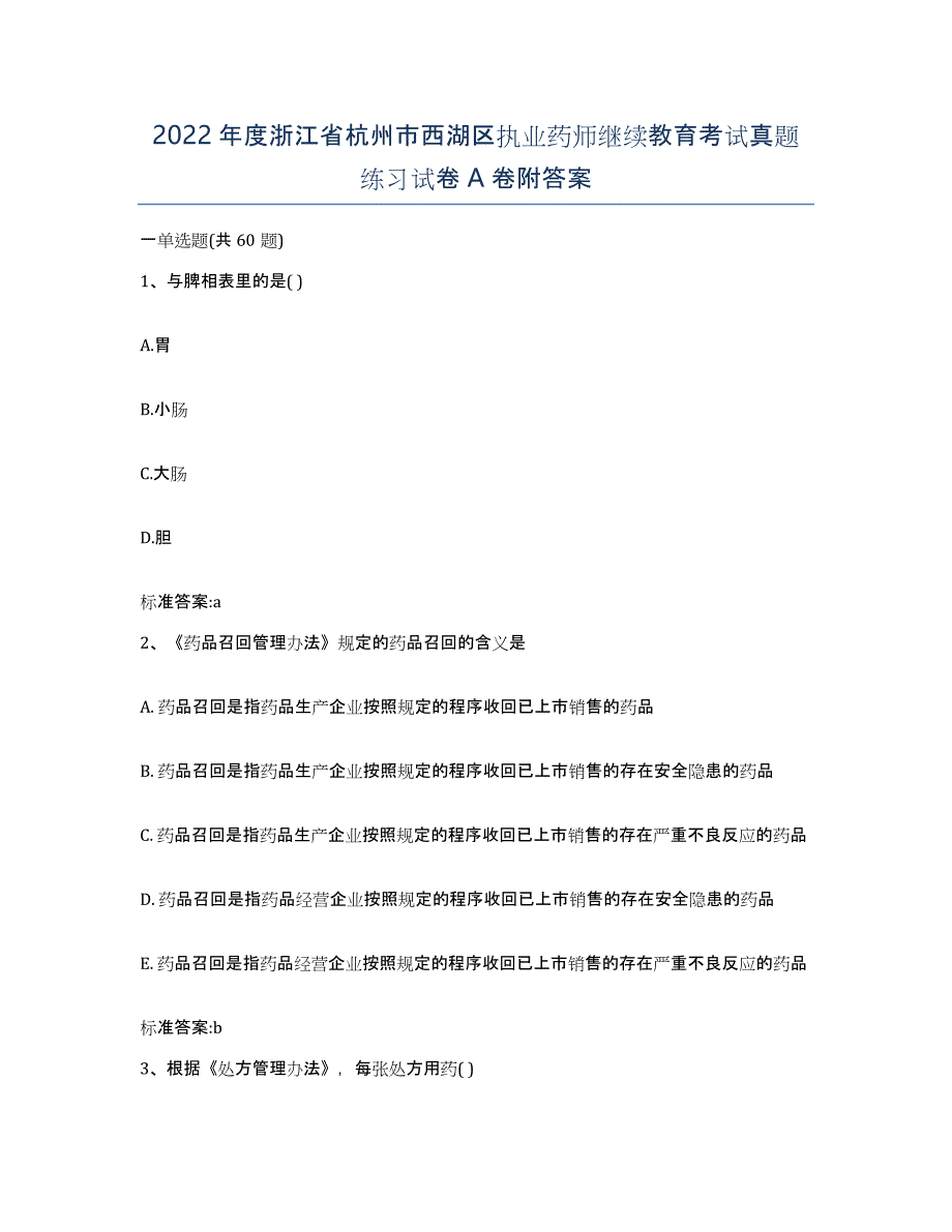 2022年度浙江省杭州市西湖区执业药师继续教育考试真题练习试卷A卷附答案_第1页