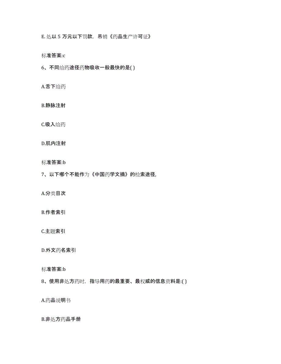 2022年度浙江省杭州市西湖区执业药师继续教育考试真题练习试卷A卷附答案_第3页