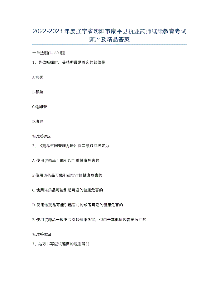 2022-2023年度辽宁省沈阳市康平县执业药师继续教育考试题库及答案_第1页