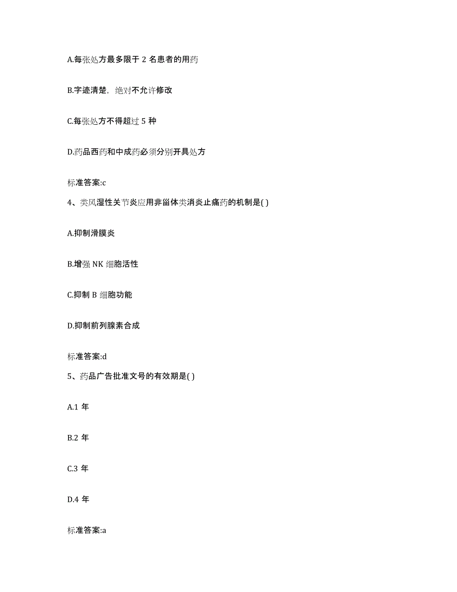 2022-2023年度辽宁省沈阳市康平县执业药师继续教育考试题库及答案_第2页