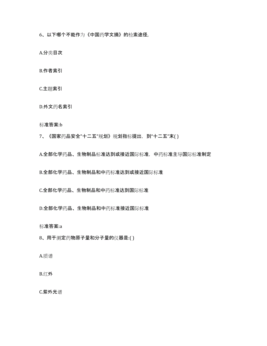 2022-2023年度辽宁省沈阳市康平县执业药师继续教育考试题库及答案_第3页