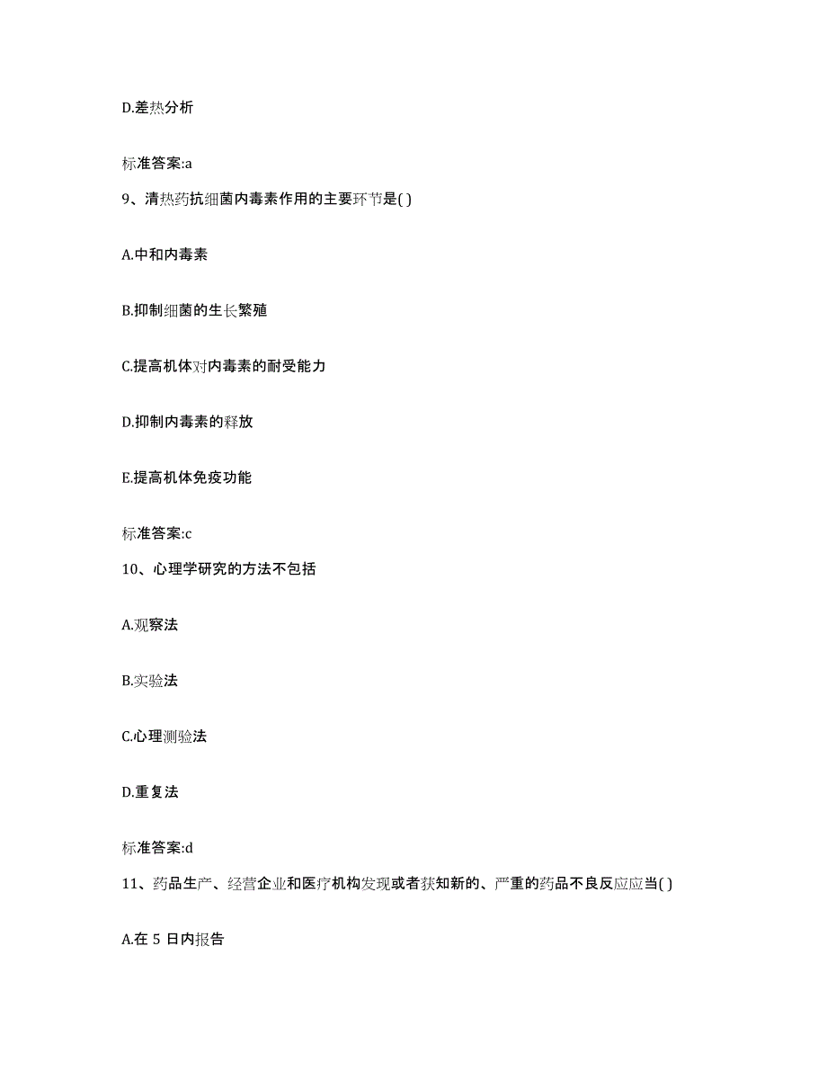 2022-2023年度辽宁省沈阳市康平县执业药师继续教育考试题库及答案_第4页