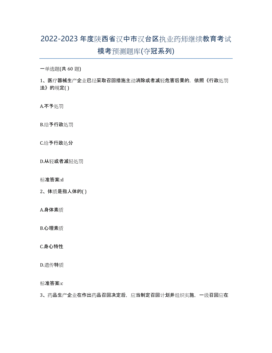 2022-2023年度陕西省汉中市汉台区执业药师继续教育考试模考预测题库(夺冠系列)_第1页