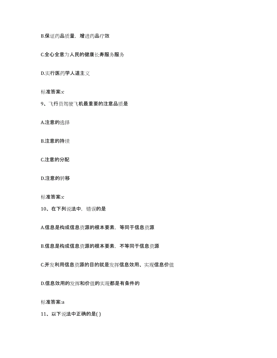 2022-2023年度陕西省汉中市汉台区执业药师继续教育考试模考预测题库(夺冠系列)_第4页