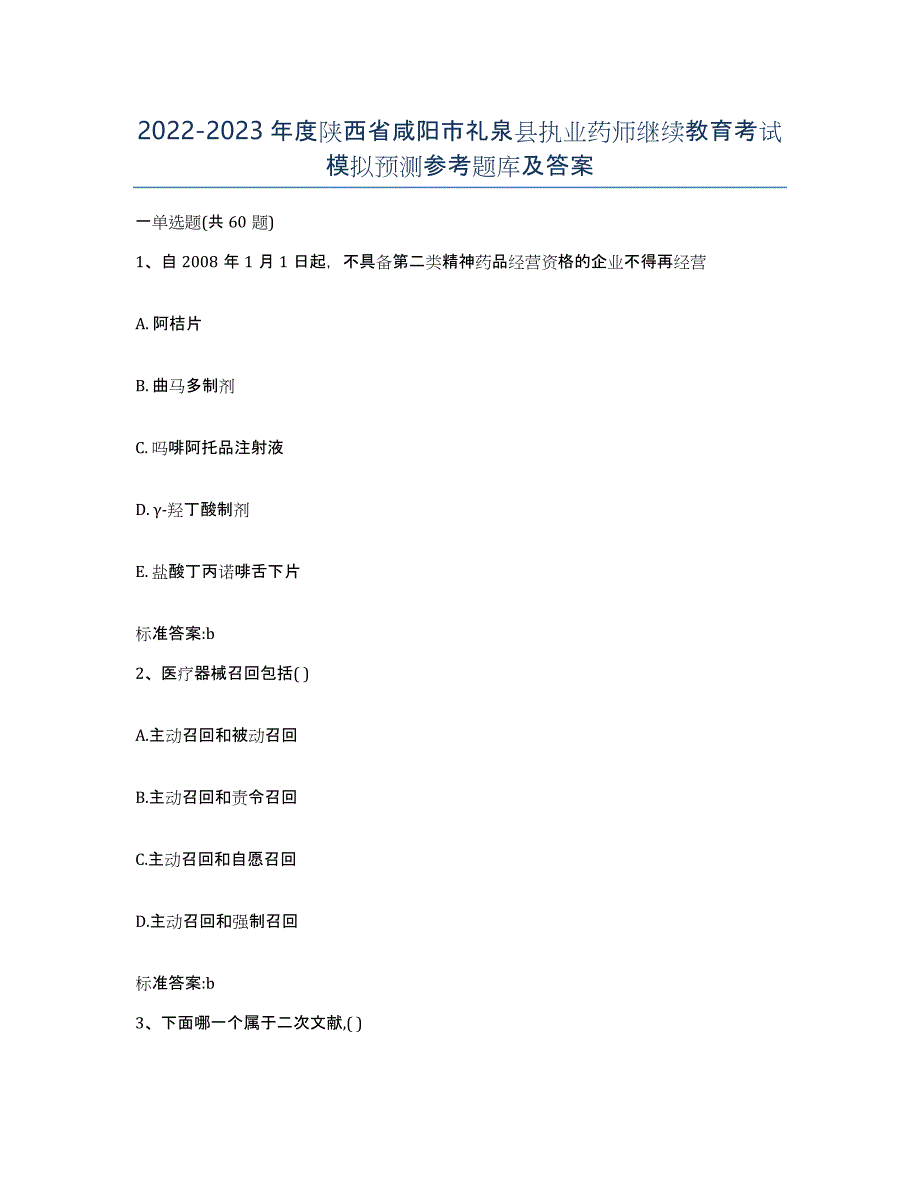 2022-2023年度陕西省咸阳市礼泉县执业药师继续教育考试模拟预测参考题库及答案_第1页