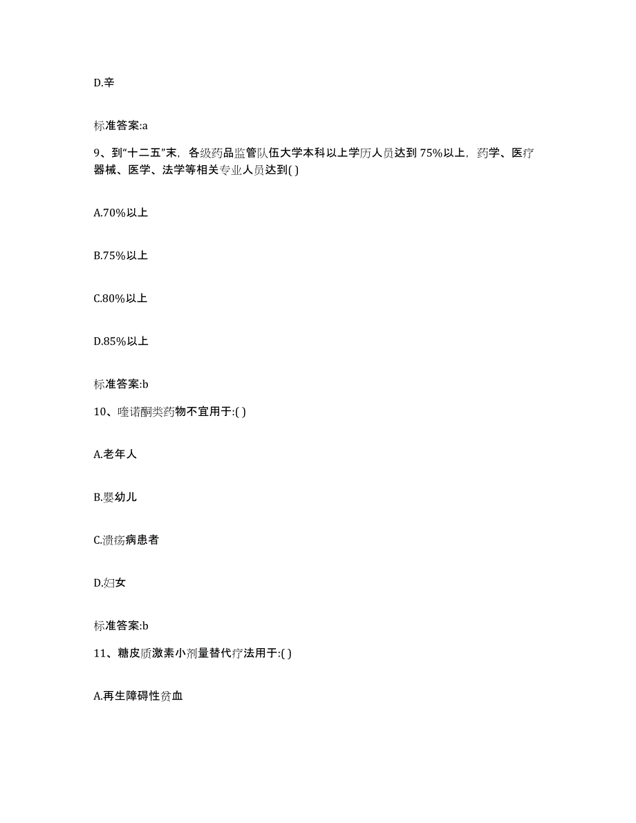 2022-2023年度陕西省咸阳市礼泉县执业药师继续教育考试模拟预测参考题库及答案_第4页