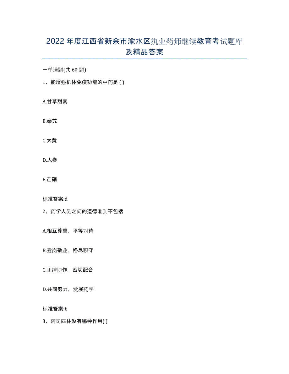 2022年度江西省新余市渝水区执业药师继续教育考试题库及答案_第1页