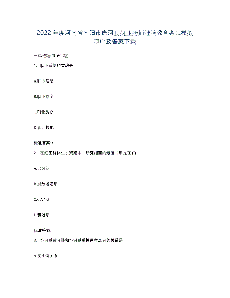 2022年度河南省南阳市唐河县执业药师继续教育考试模拟题库及答案_第1页