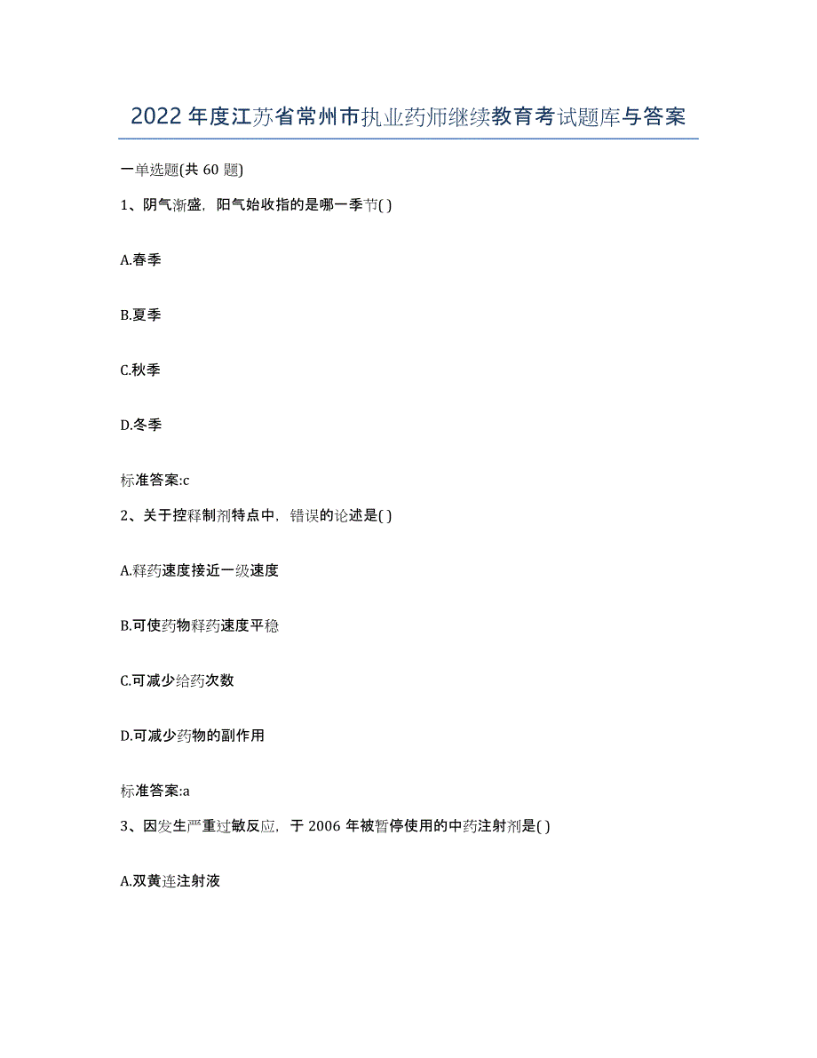 2022年度江苏省常州市执业药师继续教育考试题库与答案_第1页