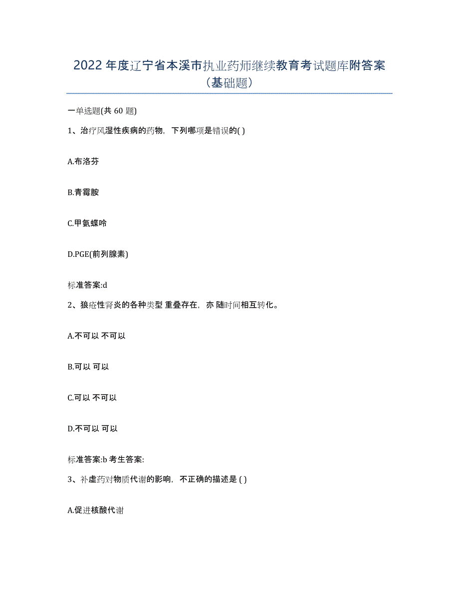 2022年度辽宁省本溪市执业药师继续教育考试题库附答案（基础题）_第1页